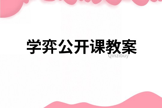學(xué)弈公開課教案
