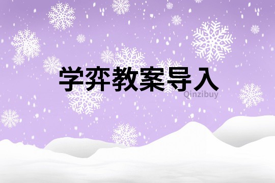 學(xué)弈教案導(dǎo)入
