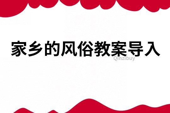 家鄉的風俗教案導入