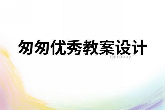 匆匆優秀教案設計