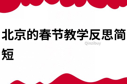 北京的春節教學反思簡短