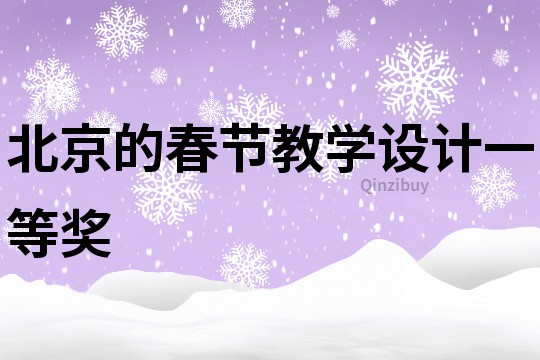 北京的春節教學設計一等獎