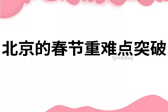 北京的春節重難點突破
