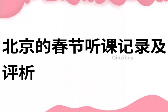 北京的春節聽課記錄及評析