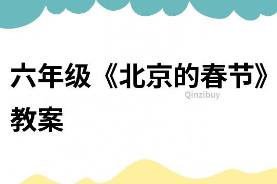 六年級《北京的春節(jié)》教案