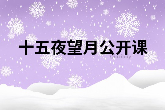 十五夜望月公開課