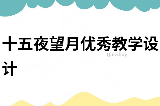 十五夜望月優秀教學設計