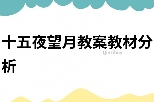 十五夜望月教案教材分析