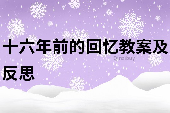 十六年前的回憶教案及反思