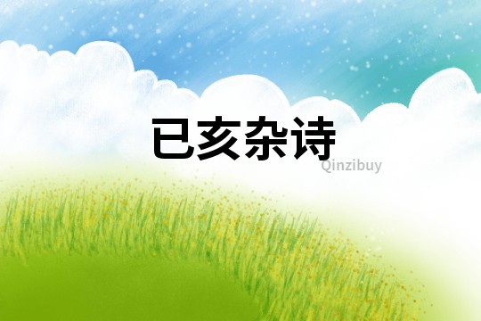 已亥雜詩(shī)