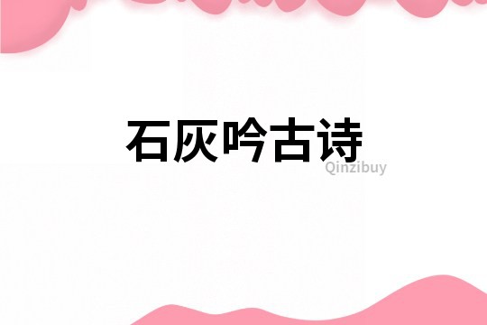 石灰吟古詩