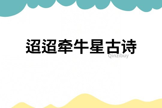 迢迢牽牛星古詩(shī)