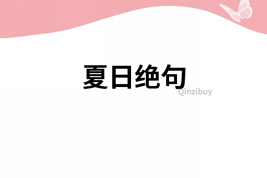 夏日絕句