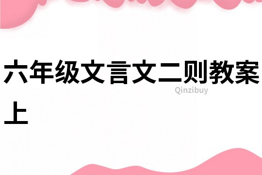 六年級(jí)文言文二則教案上