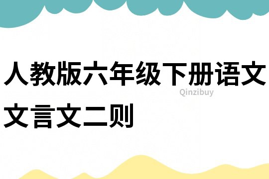 人教版六年級下冊語文文言文二則