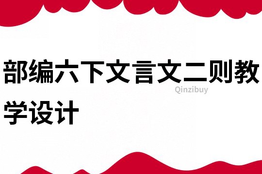 部編六下文言文二則教學設計