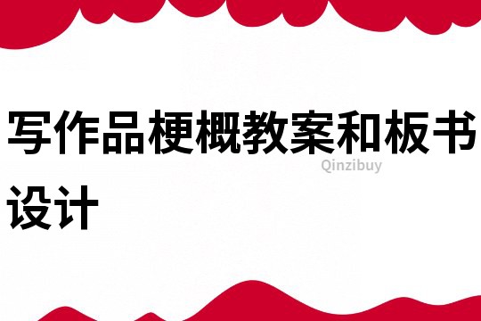 寫作品梗概教案和板書設計