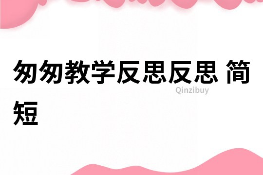 匆匆教學反思反思 簡短