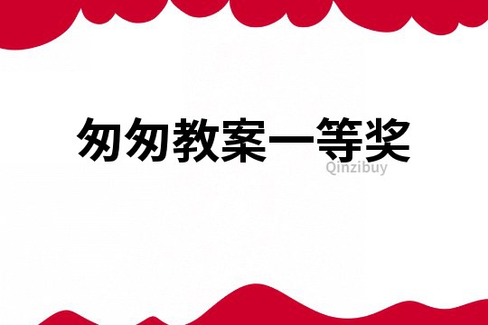 匆匆教案一等獎