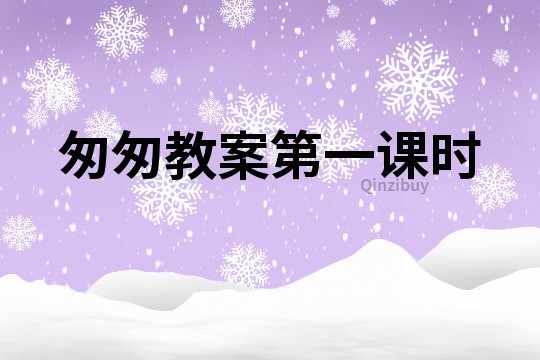 匆匆教案第一課時