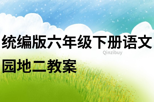 統(tǒng)編版六年級(jí)下冊(cè)語(yǔ)文園地二教案