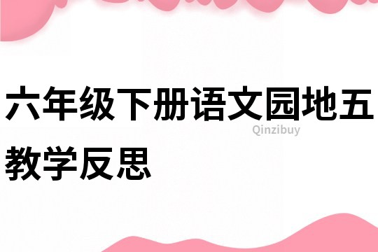 六年級下冊語文園地五教學反思