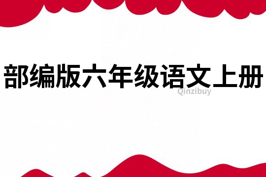 部編版六年級語文上冊