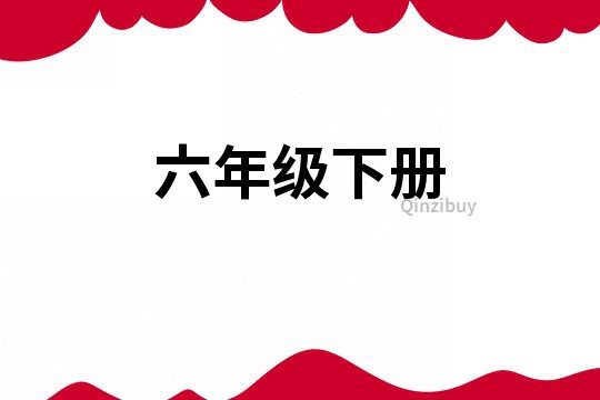 六年級(jí)下冊
