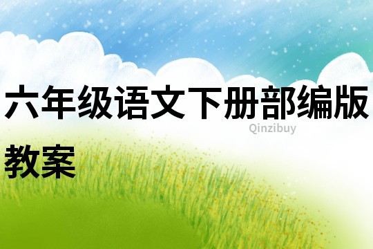 六年級語文下冊部編版教案