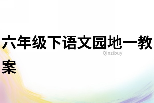 六年級下語文園地一教案