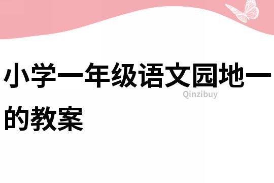 小學(xué)一年級(jí)語(yǔ)文園地一的教案
