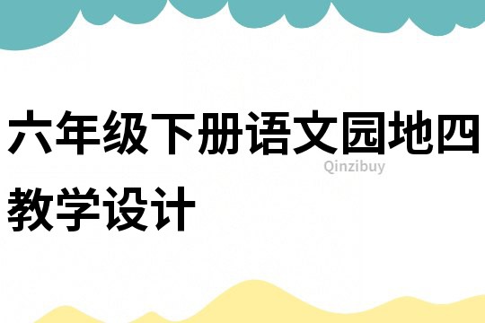 六年級下冊語文園地四教學設計