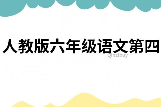人教版六年級語文第四