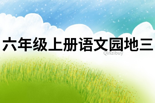 六年級上冊語文園地三