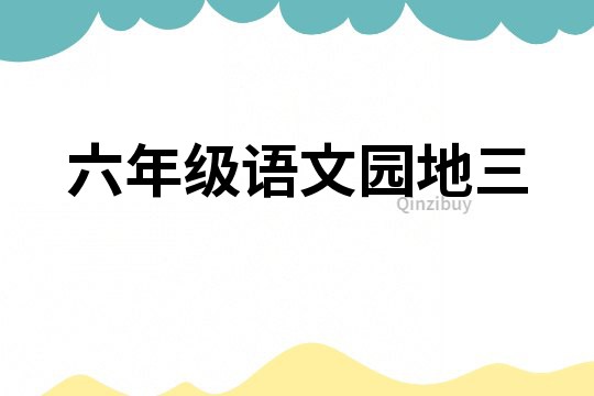 六年級語文園地三
