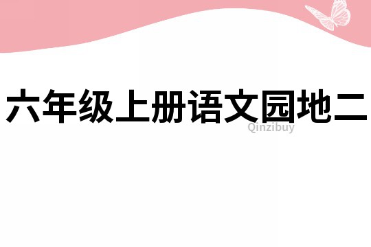 六年級上冊語文園地二