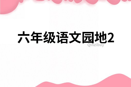 六年級語文園地2