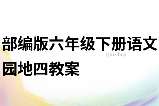 部編版六年級下冊語文園地四教案