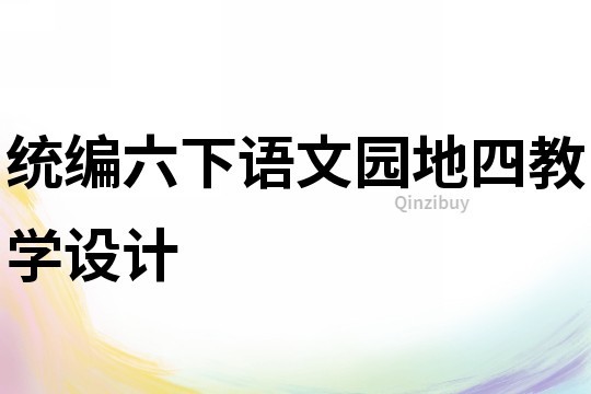 統(tǒng)編六下語文園地四教學設計
