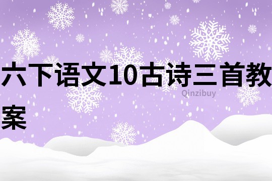 六下語文10古詩三首教案