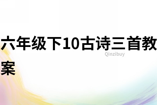 六年級下10古詩三首教案
