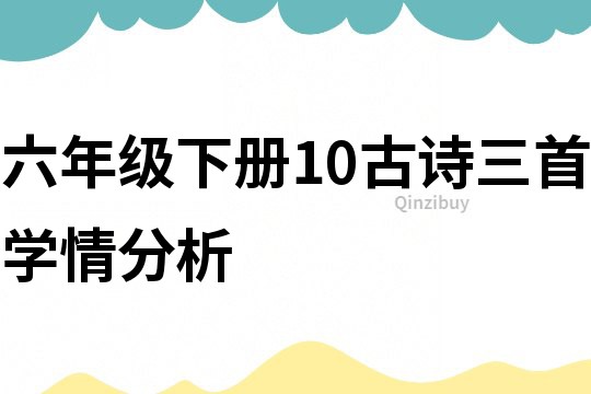 六年級下冊10古詩三首學情分析