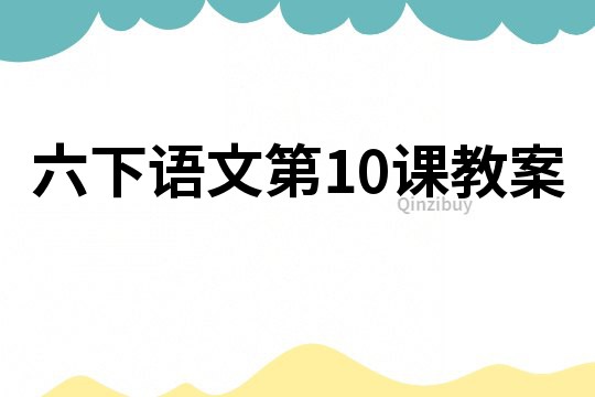 六下語文第10課教案