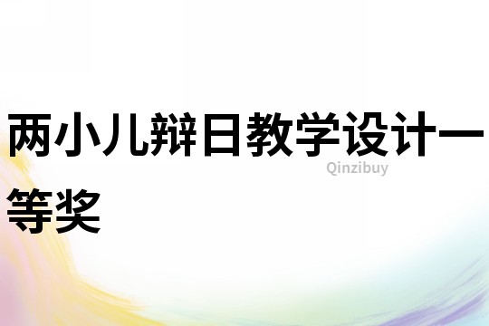 兩小兒辯日教學設計一等獎