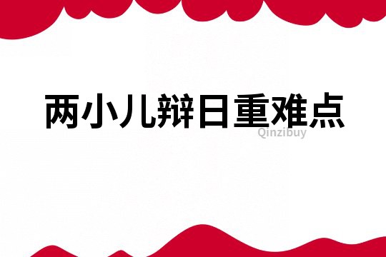 兩小兒辯日重難點