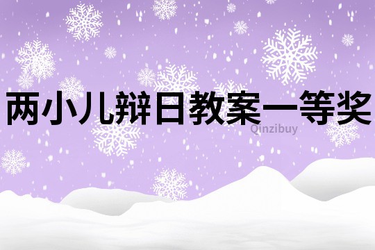 兩小兒辯日教案一等獎
