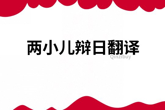 兩小兒辯日翻譯