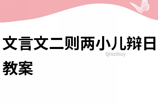 文言文二則兩小兒辯日教案