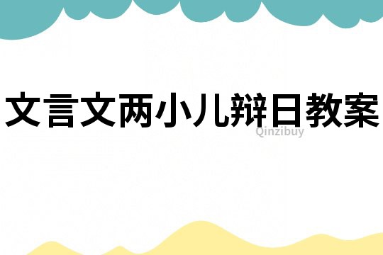 文言文兩小兒辯日教案