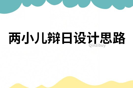 兩小兒辯日設計思路